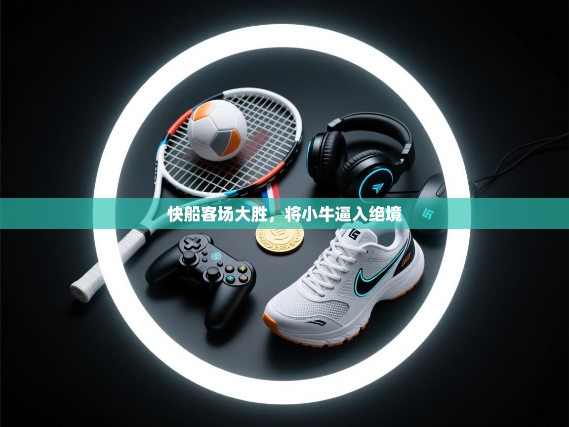 开云·体育kaiyun官方网站_kaiyun sports-快船客场大胜，将小牛逼入绝境  第2张