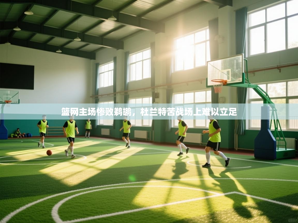 开云下载-篮网主场惨败鹈鹕，杜兰特苦战场上难以立足  第1张