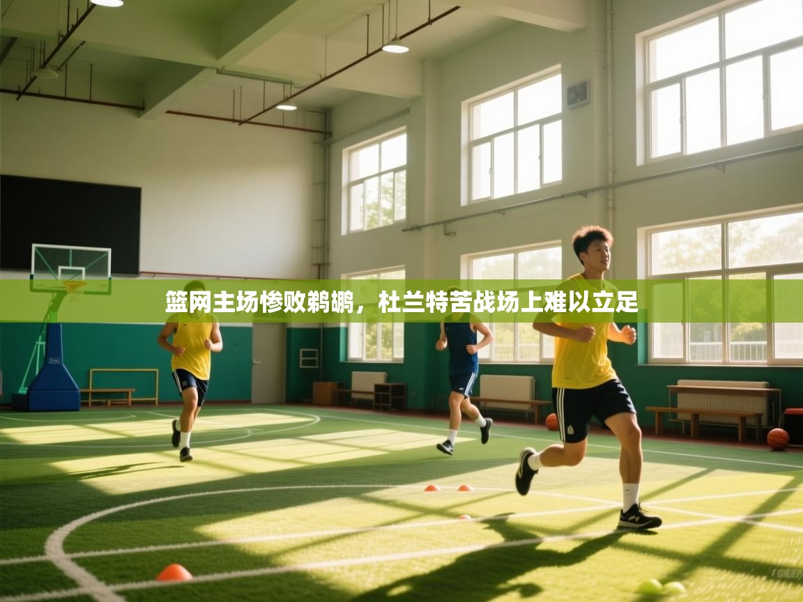 开云下载-篮网主场惨败鹈鹕，杜兰特苦战场上难以立足  第3张