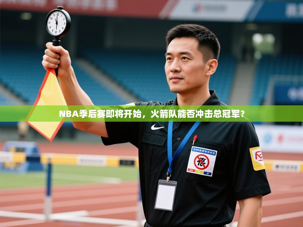 云开体育app登录入口-NBA季后赛即将开始,火箭队能否冲击总冠军? 第2张