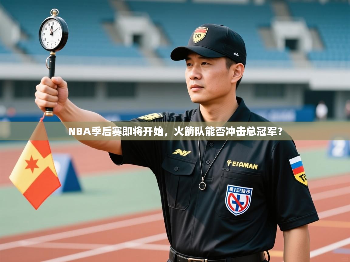 云开体育app登录入口-NBA季后赛即将开始,火箭队能否冲击总冠军? 第4张