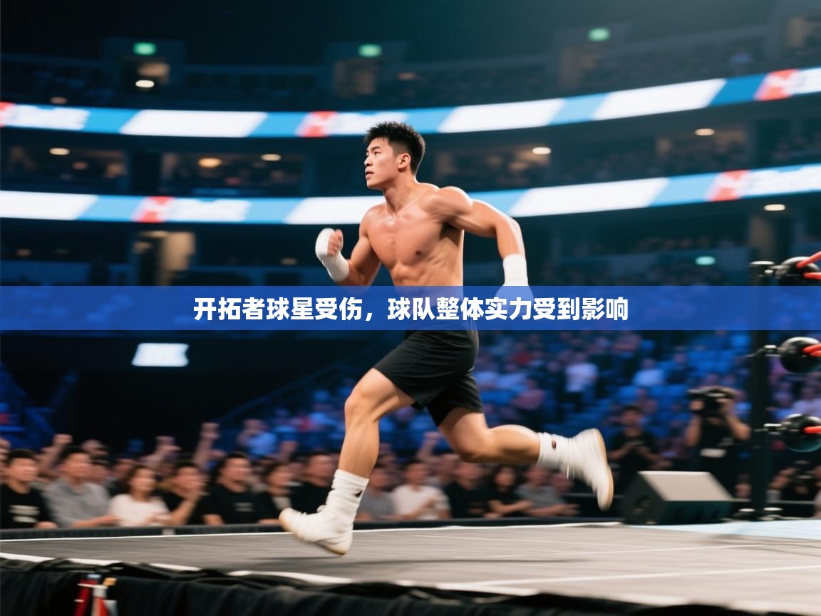 开云体育入口-开拓者球星受伤，球队整体实力受到影响  第3张