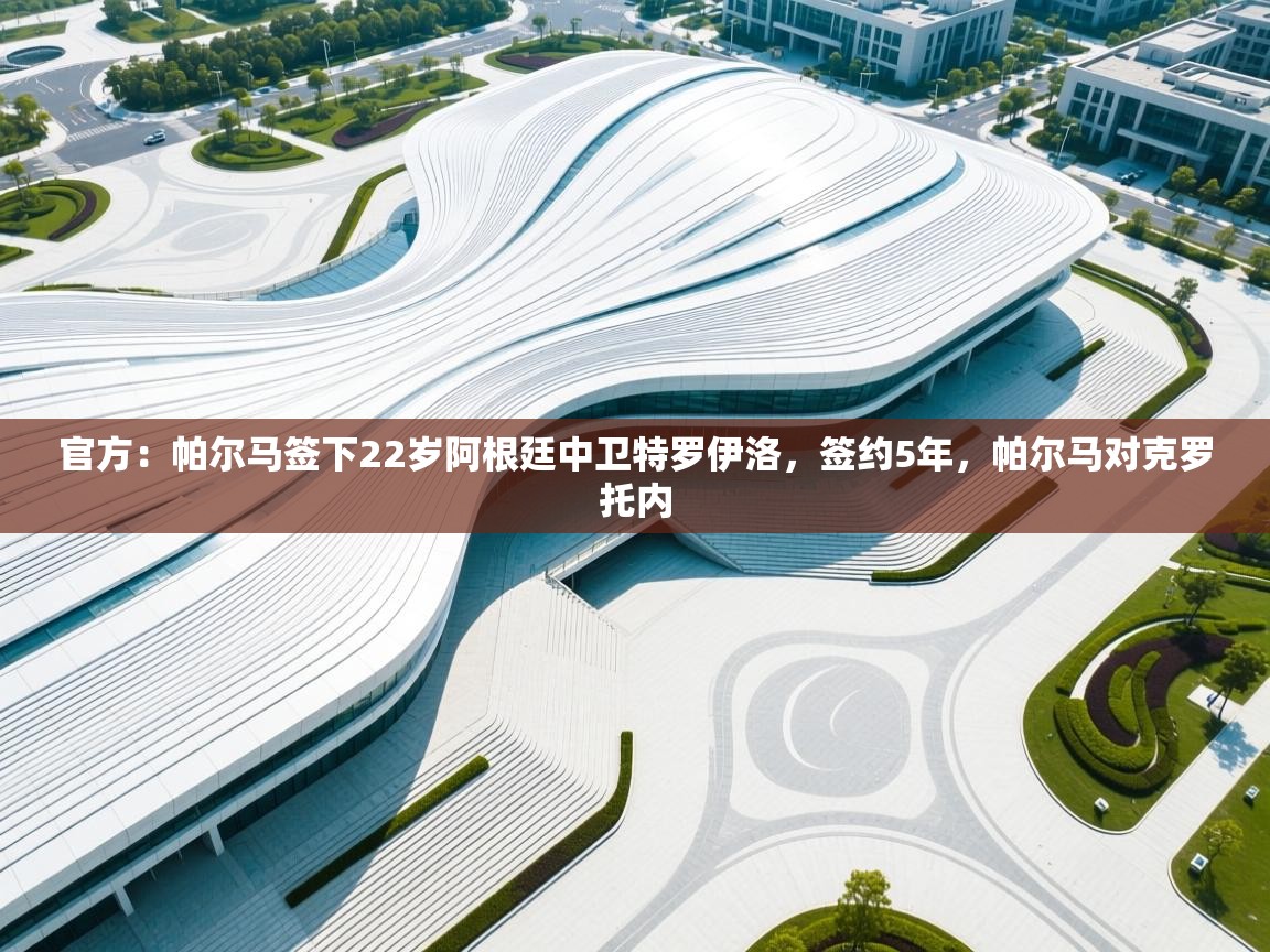 开云体育入口-官方:帕尔马签下22岁阿根廷中卫特罗伊洛,签约5年,帕尔马对克罗托内 第1张