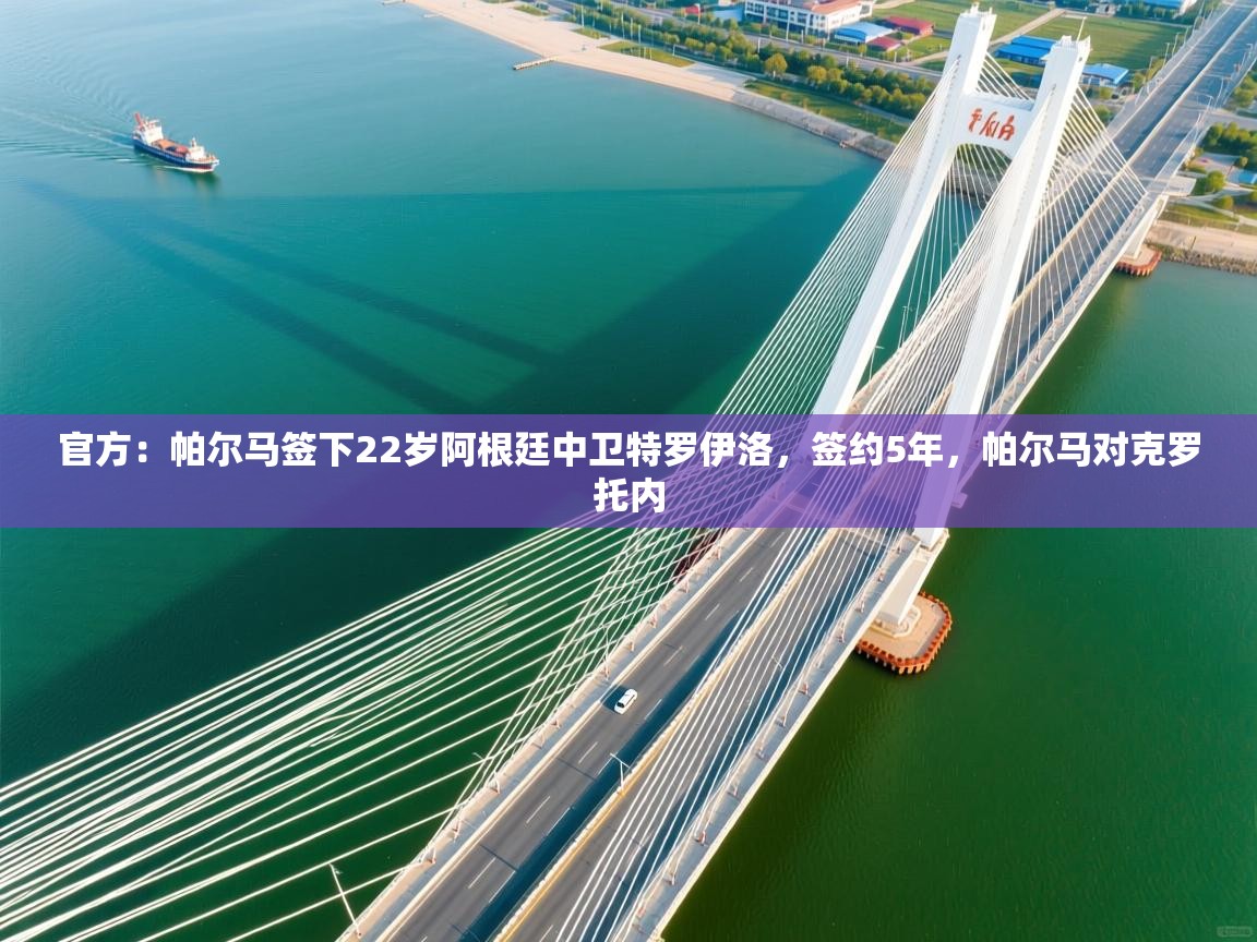 开云体育入口-官方:帕尔马签下22岁阿根廷中卫特罗伊洛,签约5年,帕尔马对克罗托内 第2张