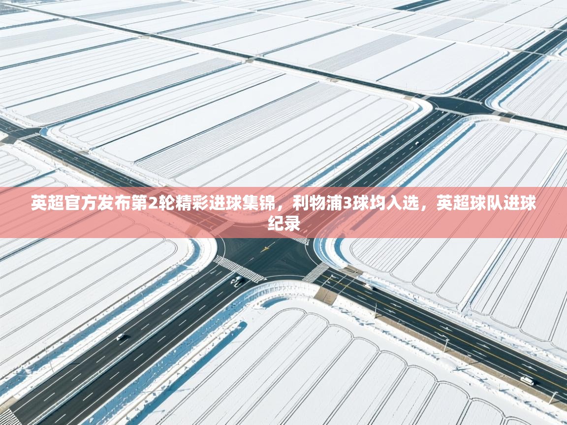 开云kaiyun体育app入口登录官网-英超官方发布第2轮精彩进球集锦，利物浦3球均入选，英超球队进球纪录  第1张