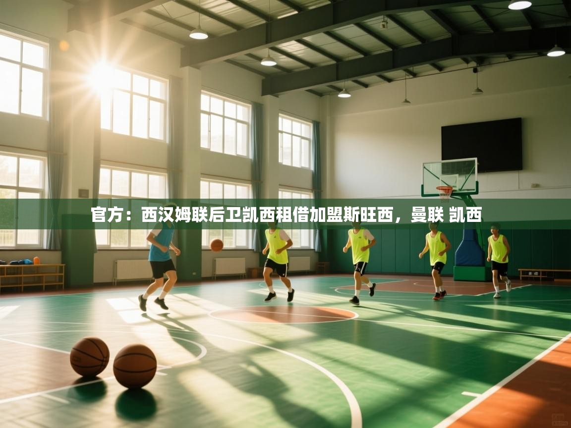 云开体育app官网入口-官方:西汉姆联后卫凯西租借加盟斯旺西,曼联 凯西 第3张