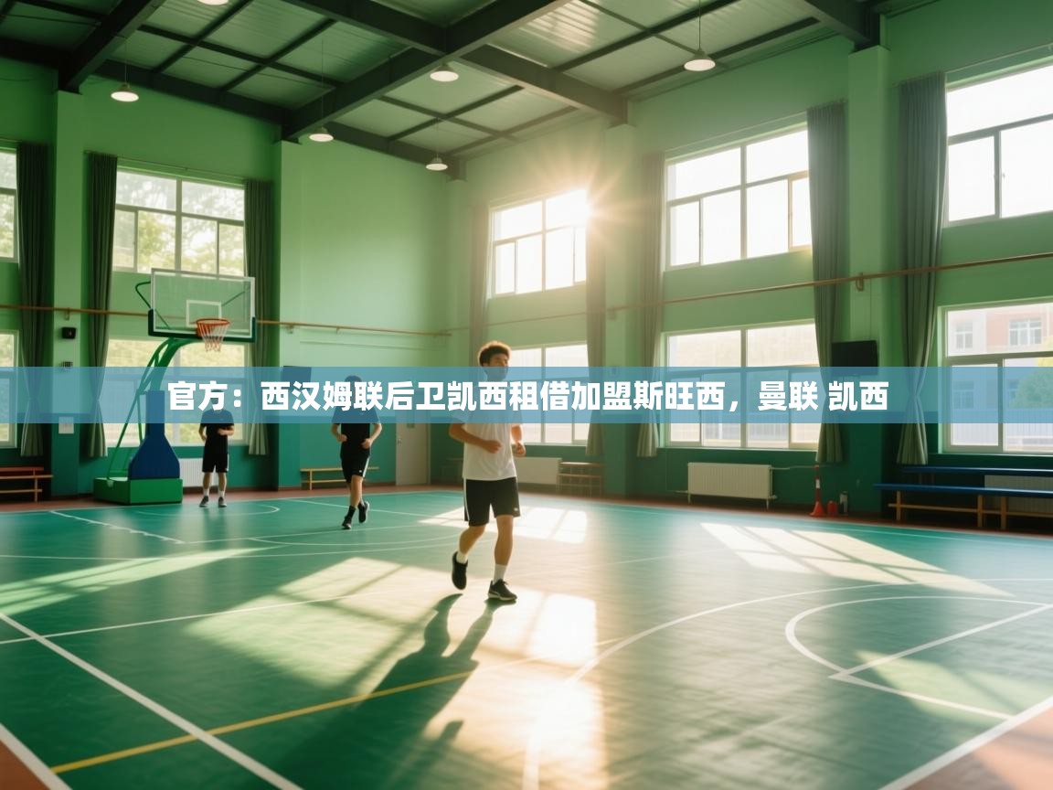 云开体育app官网入口-官方:西汉姆联后卫凯西租借加盟斯旺西,曼联 凯西 第2张