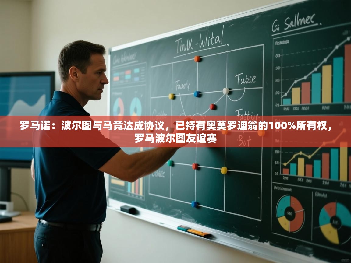 开运体育-罗马诺:波尔图与马竞达成协议,已持有奥莫罗迪翁的100%所有权,罗马波尔图友谊赛 第2张