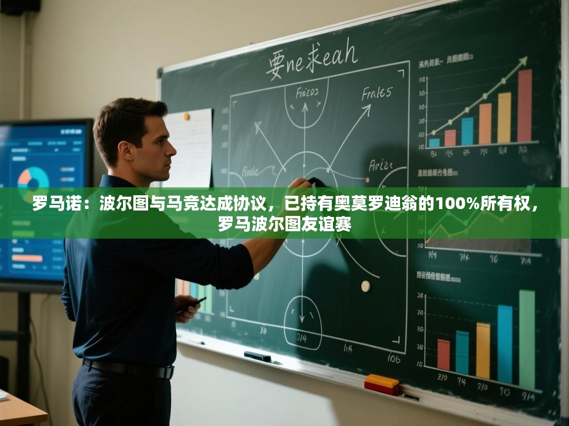 开运体育-罗马诺:波尔图与马竞达成协议,已持有奥莫罗迪翁的100%所有权,罗马波尔图友谊赛 第3张