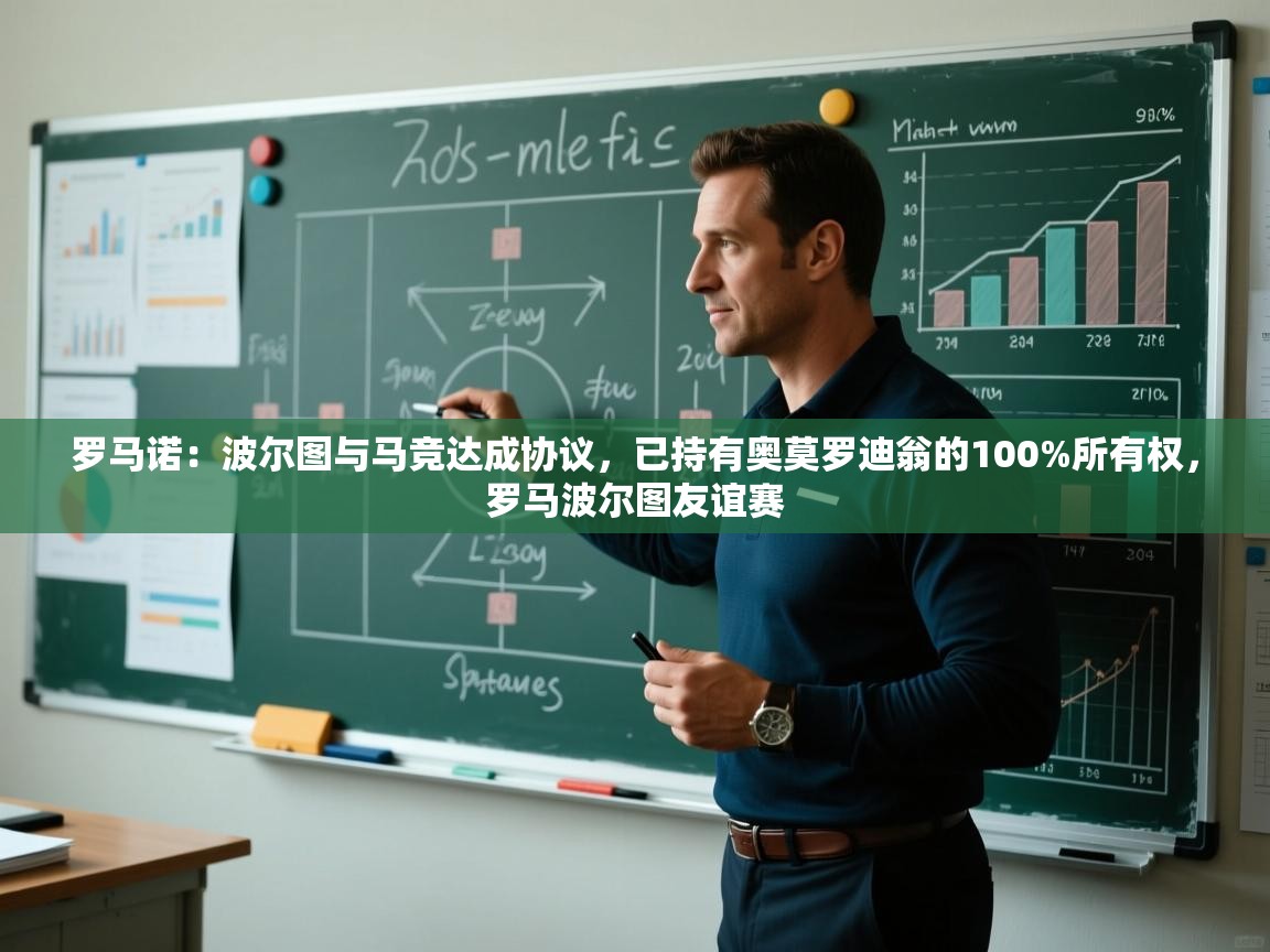 开运体育-罗马诺:波尔图与马竞达成协议,已持有奥莫罗迪翁的100%所有权,罗马波尔图友谊赛 第4张