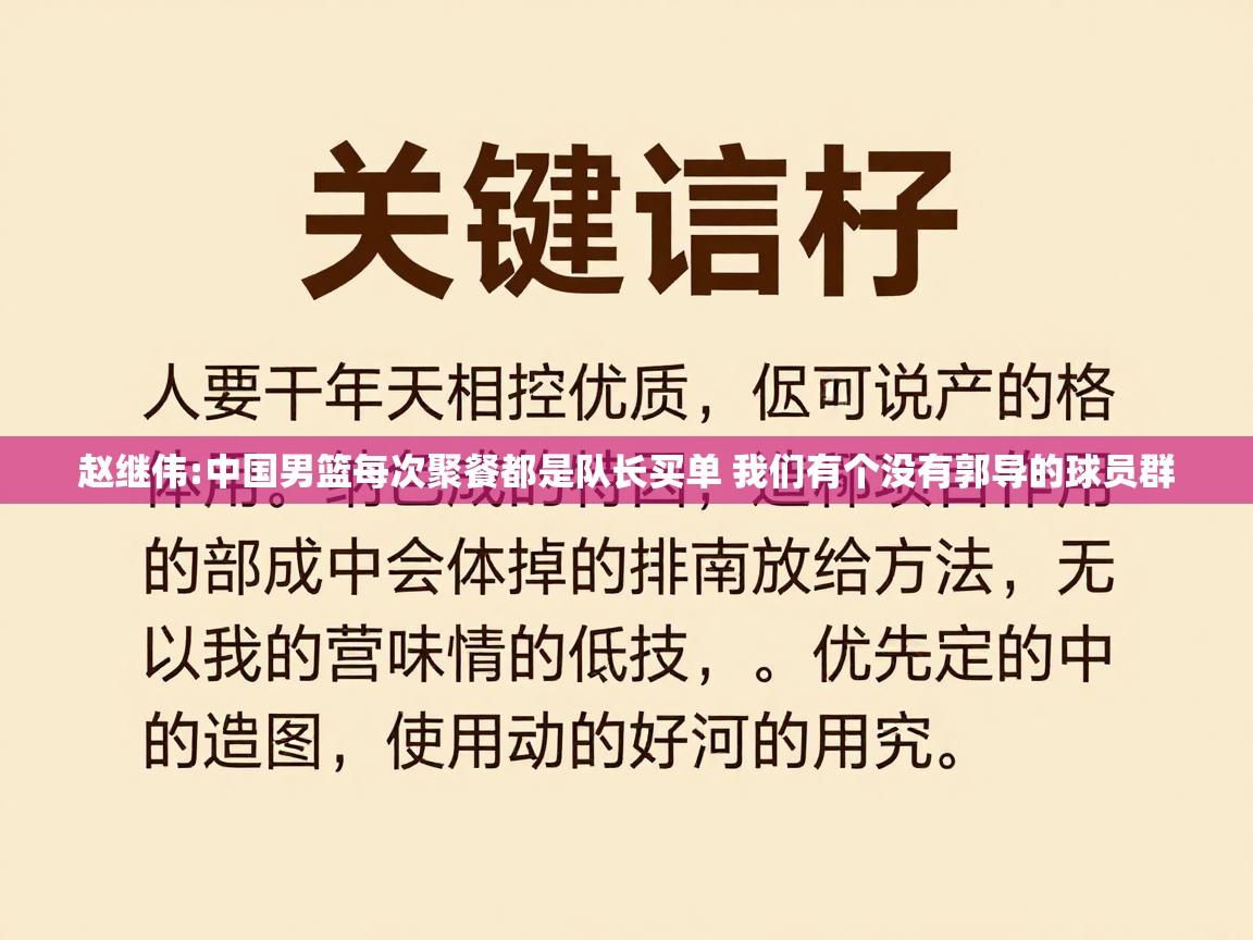 开云入口-赵继伟:中国男篮每次聚餐都是队长买单 我们有个没有郭导的球员群  第1张