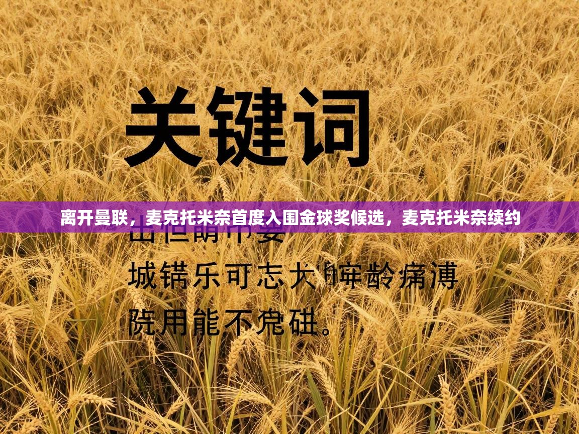 开云体育在线观看-离开曼联，麦克托米奈首度入围金球奖候选，麦克托米奈续约  第1张