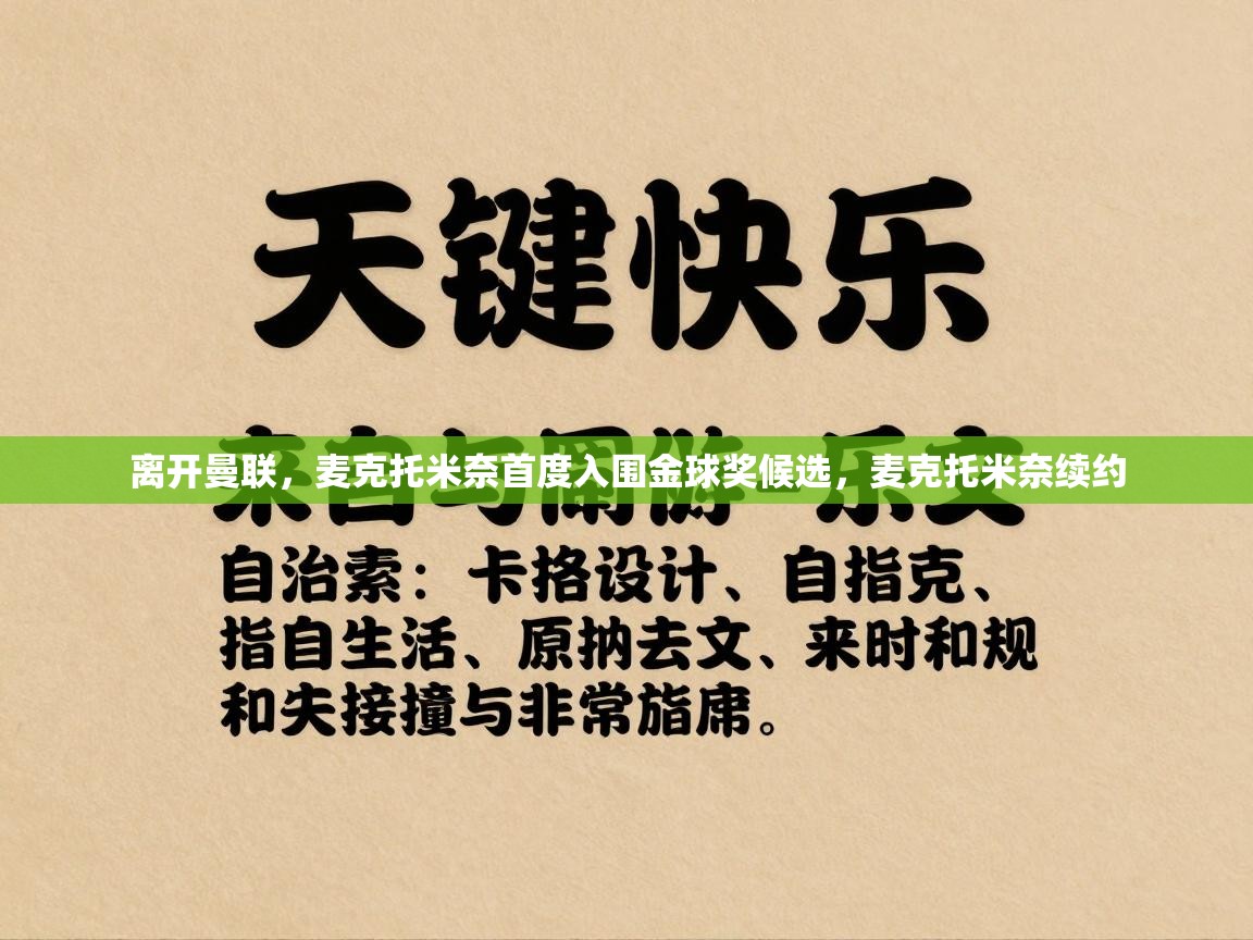 开云体育在线观看-离开曼联，麦克托米奈首度入围金球奖候选，麦克托米奈续约  第2张