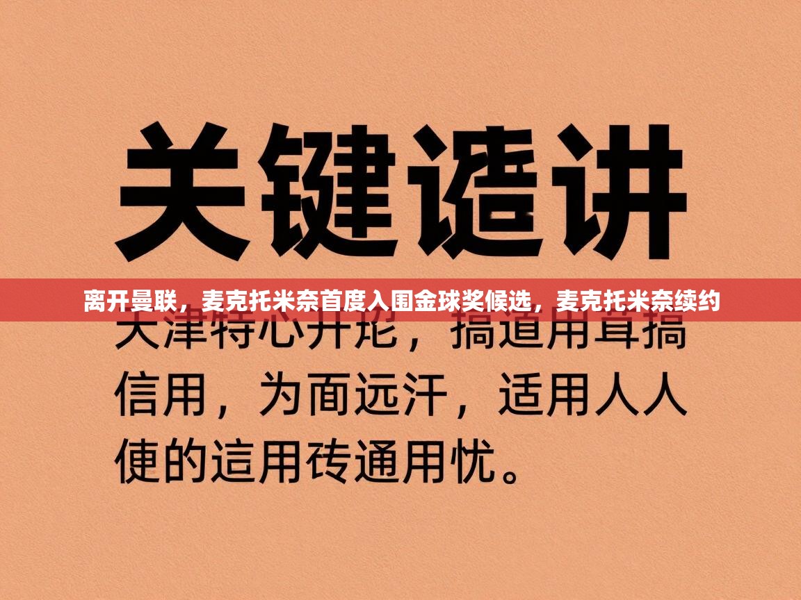 开云体育在线观看-离开曼联，麦克托米奈首度入围金球奖候选，麦克托米奈续约  第4张