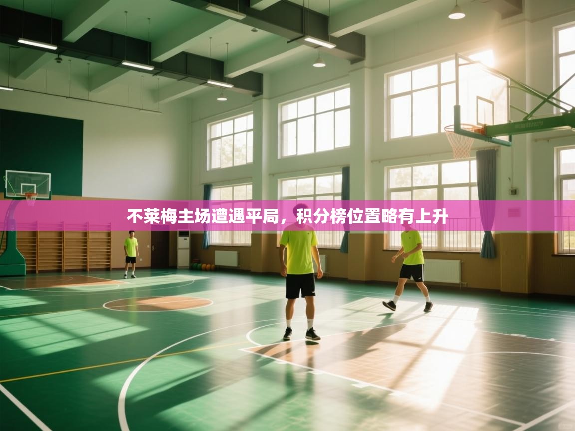 开云体育在线下载-不莱梅主场遭遇平局，积分榜位置略有上升  第1张