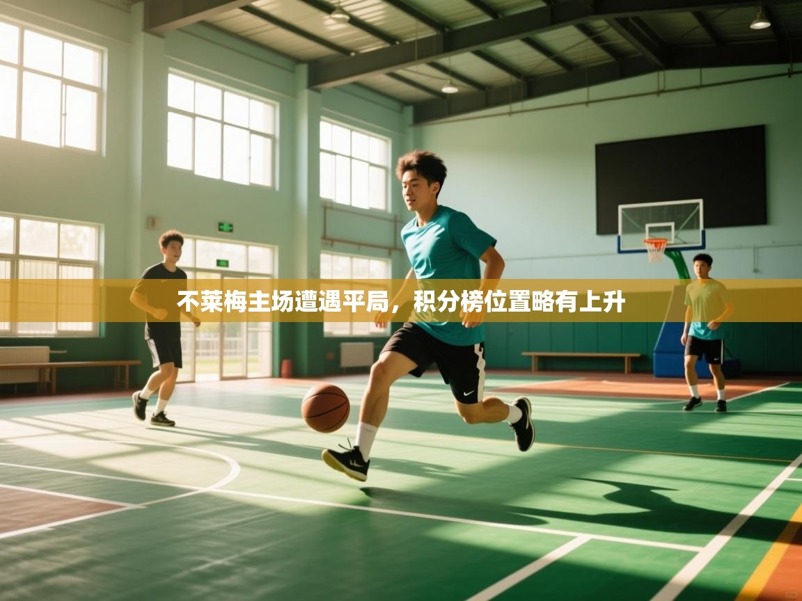 开云体育在线下载-不莱梅主场遭遇平局，积分榜位置略有上升  第2张