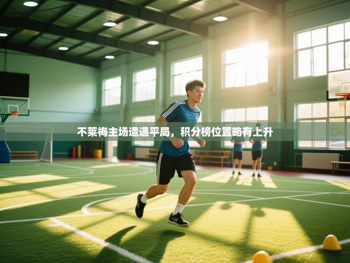 开云体育在线下载-不莱梅主场遭遇平局，积分榜位置略有上升  第3张