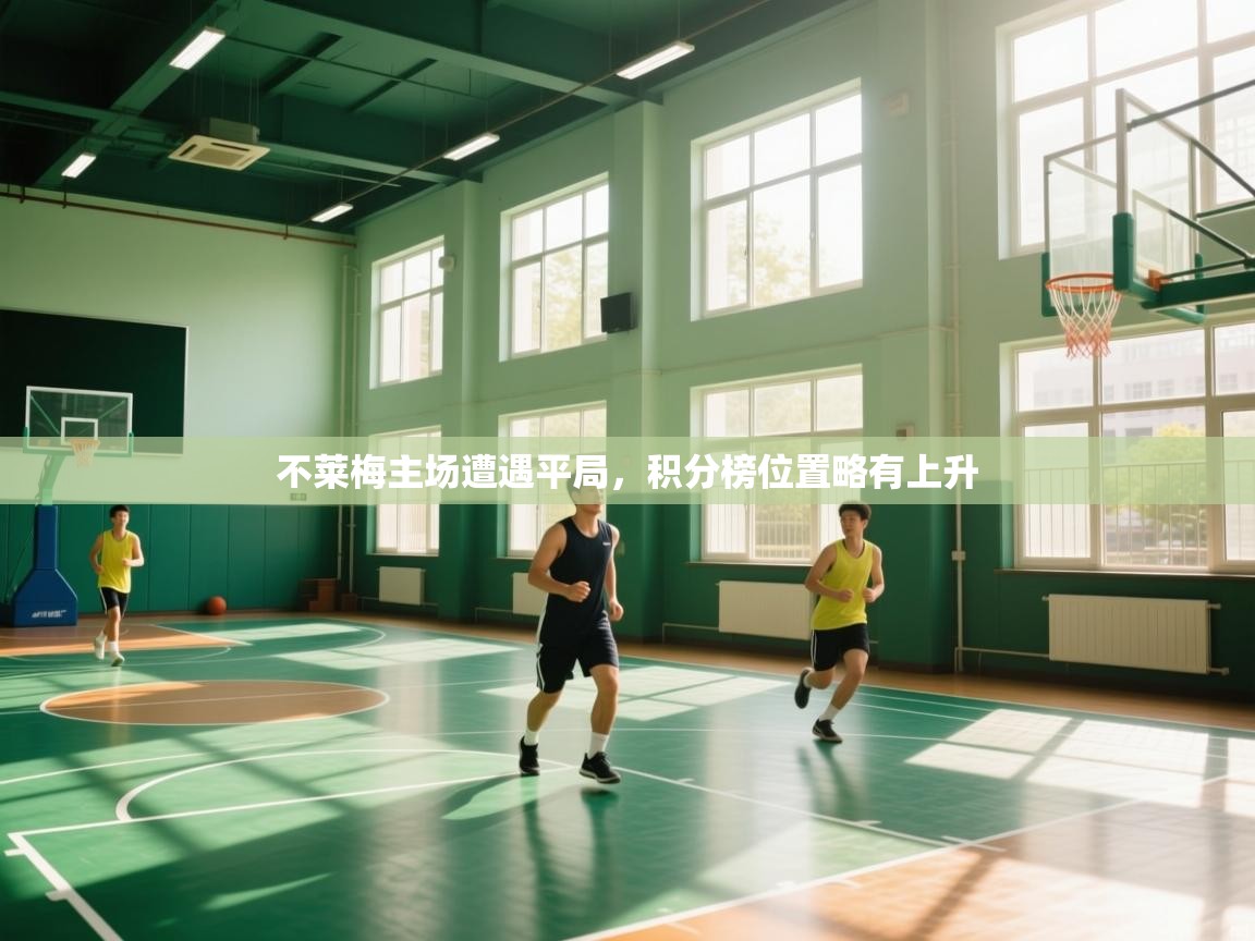 开云体育在线下载-不莱梅主场遭遇平局，积分榜位置略有上升  第4张