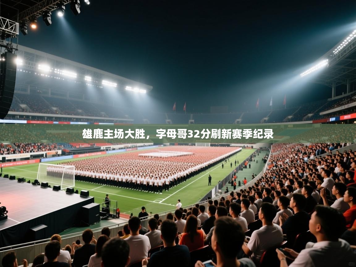 云开官网-雄鹿主场大胜，字母哥32分刷新赛季纪录  第3张