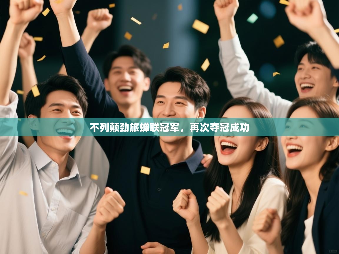 kaiyun sports-不列颠劲旅蝉联冠军,再次夺冠成功 第1张