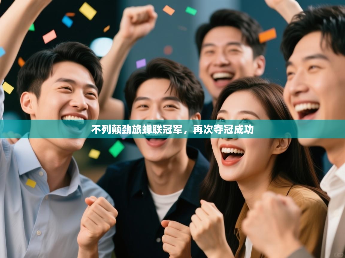 kaiyun sports-不列颠劲旅蝉联冠军,再次夺冠成功 第2张