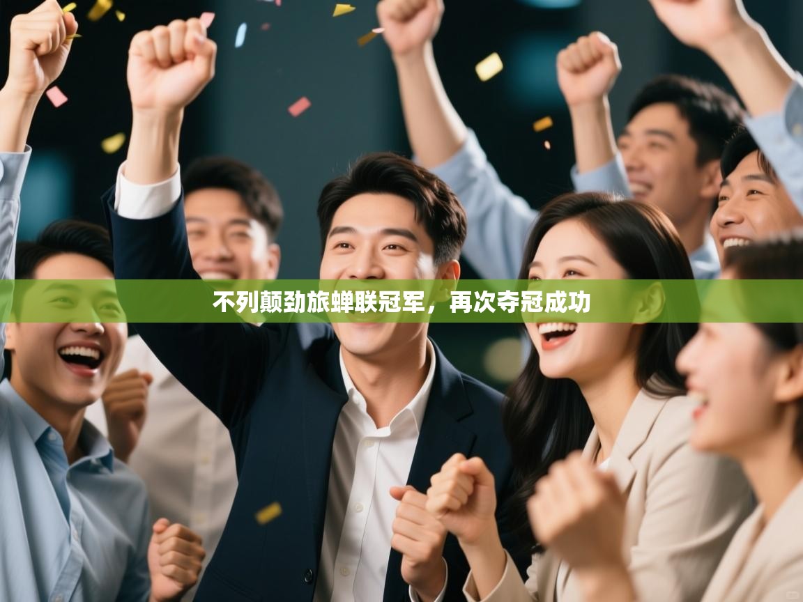 kaiyun sports-不列颠劲旅蝉联冠军,再次夺冠成功 第3张