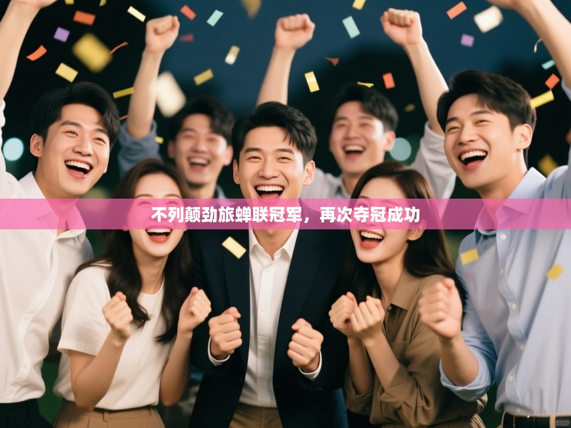 kaiyun sports-不列颠劲旅蝉联冠军,再次夺冠成功 第4张