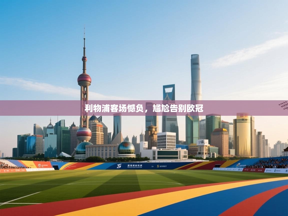 开云体育app评价-利物浦客场憾负，尴尬告别欧冠  第2张