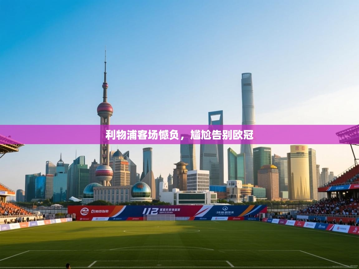 开云体育app评价-利物浦客场憾负，尴尬告别欧冠  第3张