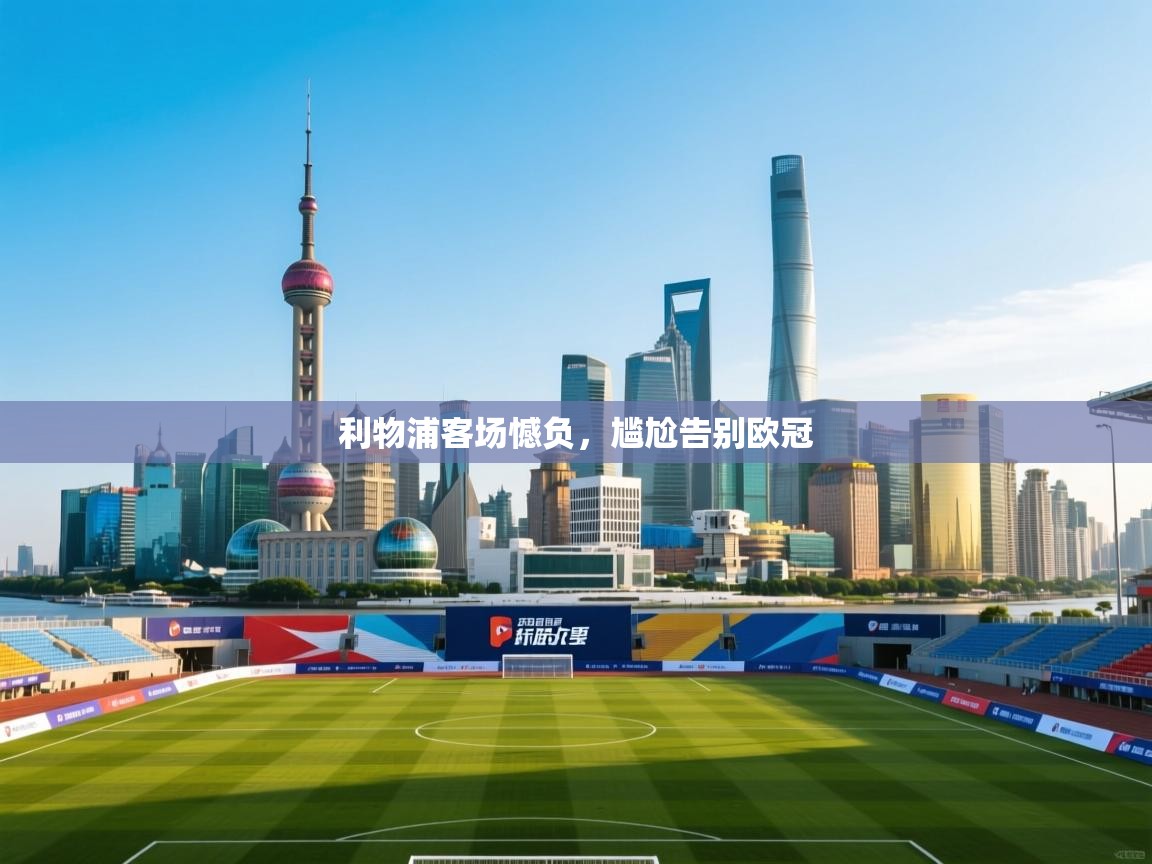 开云体育app评价-利物浦客场憾负，尴尬告别欧冠  第4张