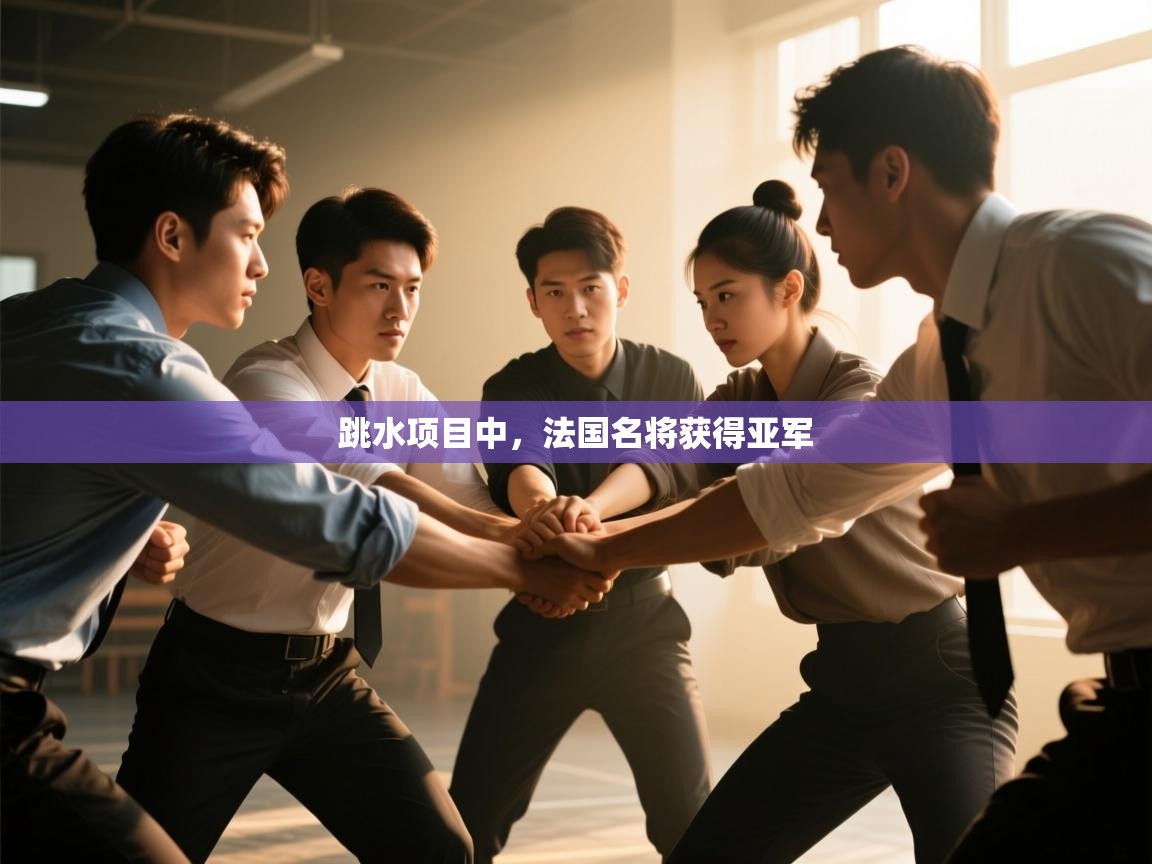 开云体育app下载链接-跳水项目中,法国名将获得亚军 第4张