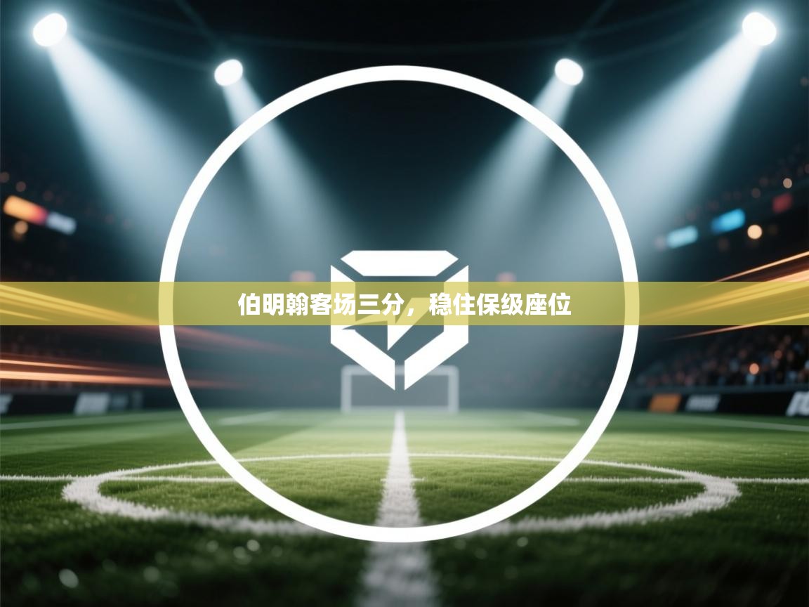 云开体育官网-伯明翰客场三分,稳住保级座位 第1张