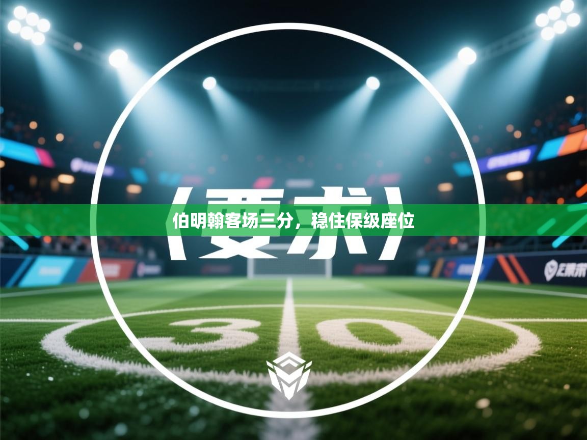 云开体育官网-伯明翰客场三分,稳住保级座位 第2张