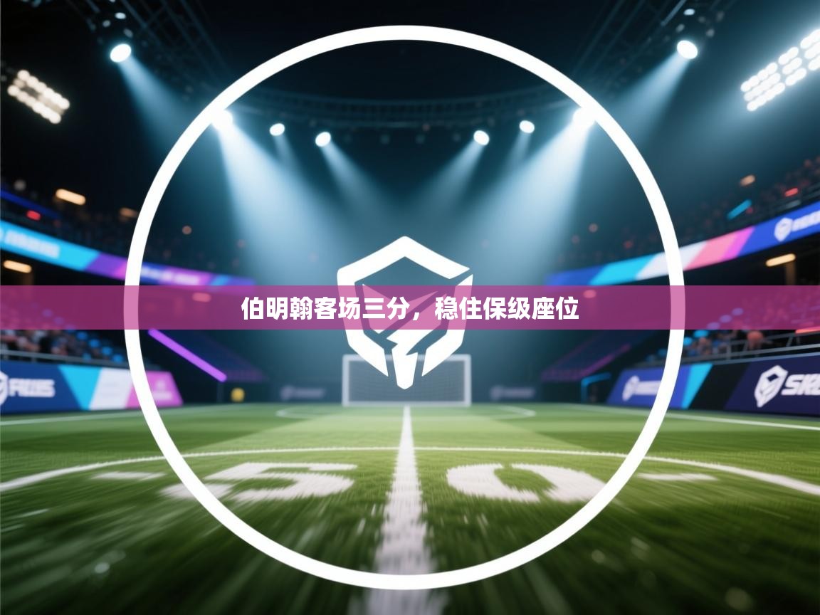 云开体育官网-伯明翰客场三分,稳住保级座位 第3张