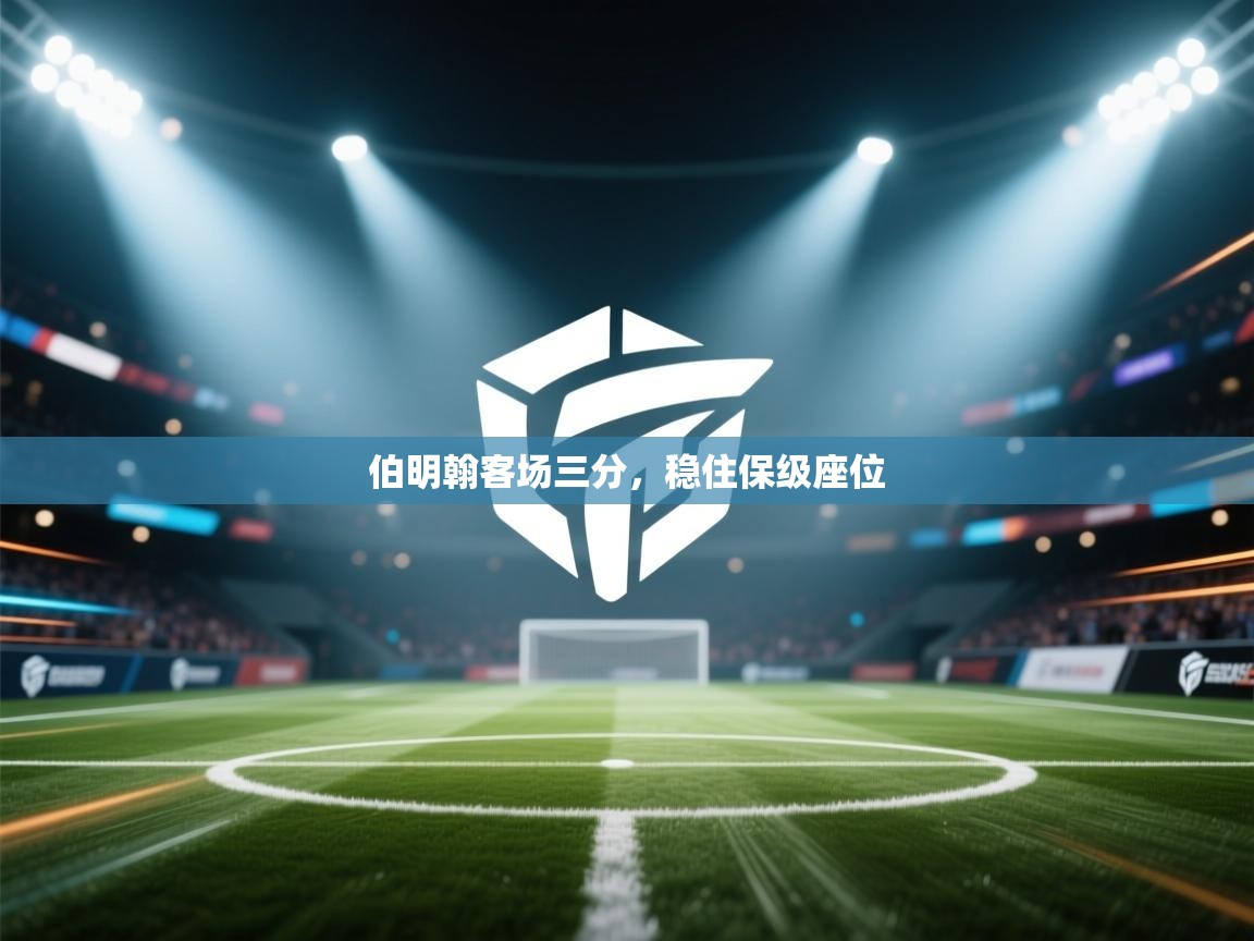 云开体育官网-伯明翰客场三分,稳住保级座位 第4张