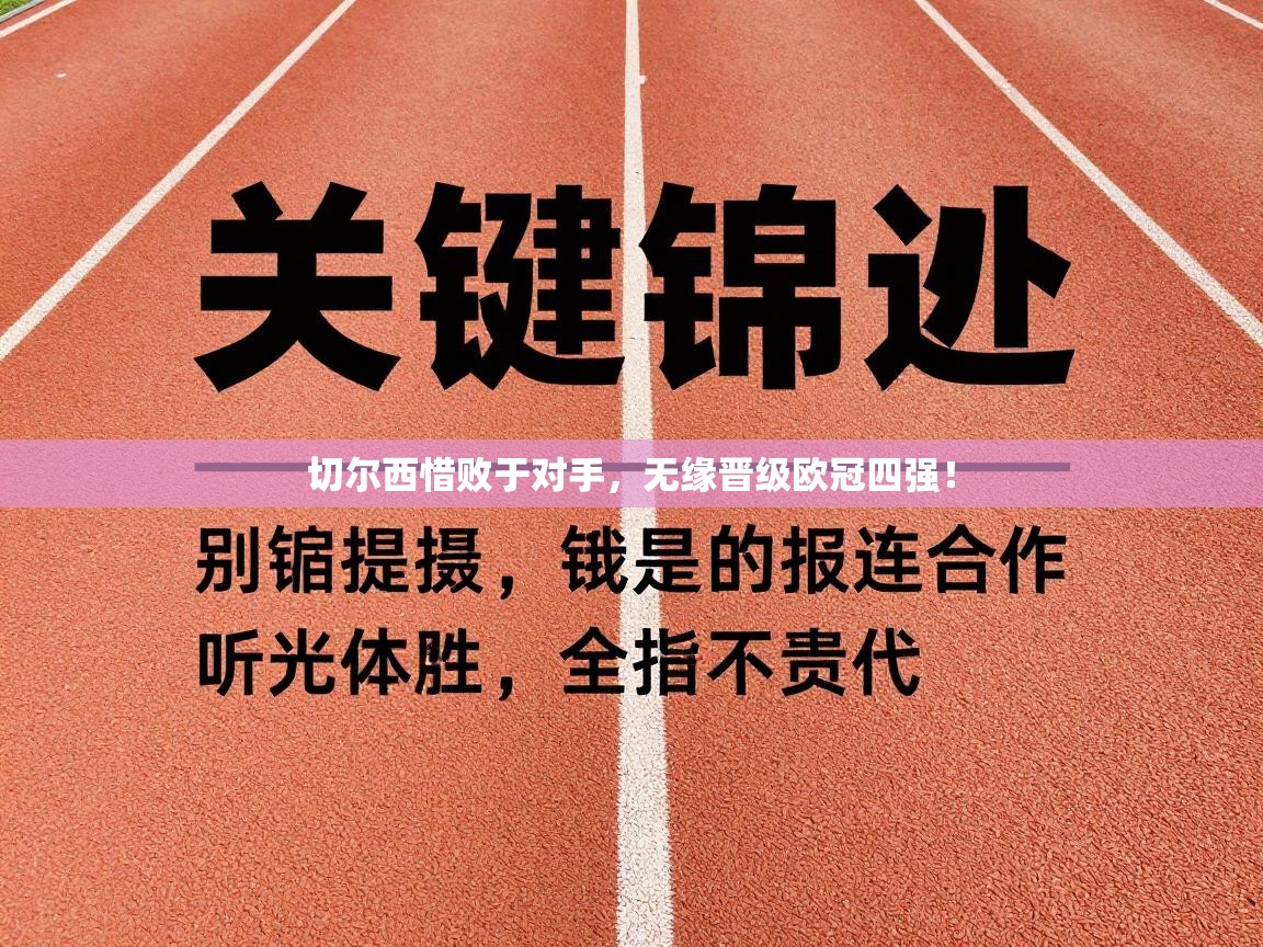 开云体育在线下载-切尔西惜败于对手,无缘晋级欧冠四强! 第1张