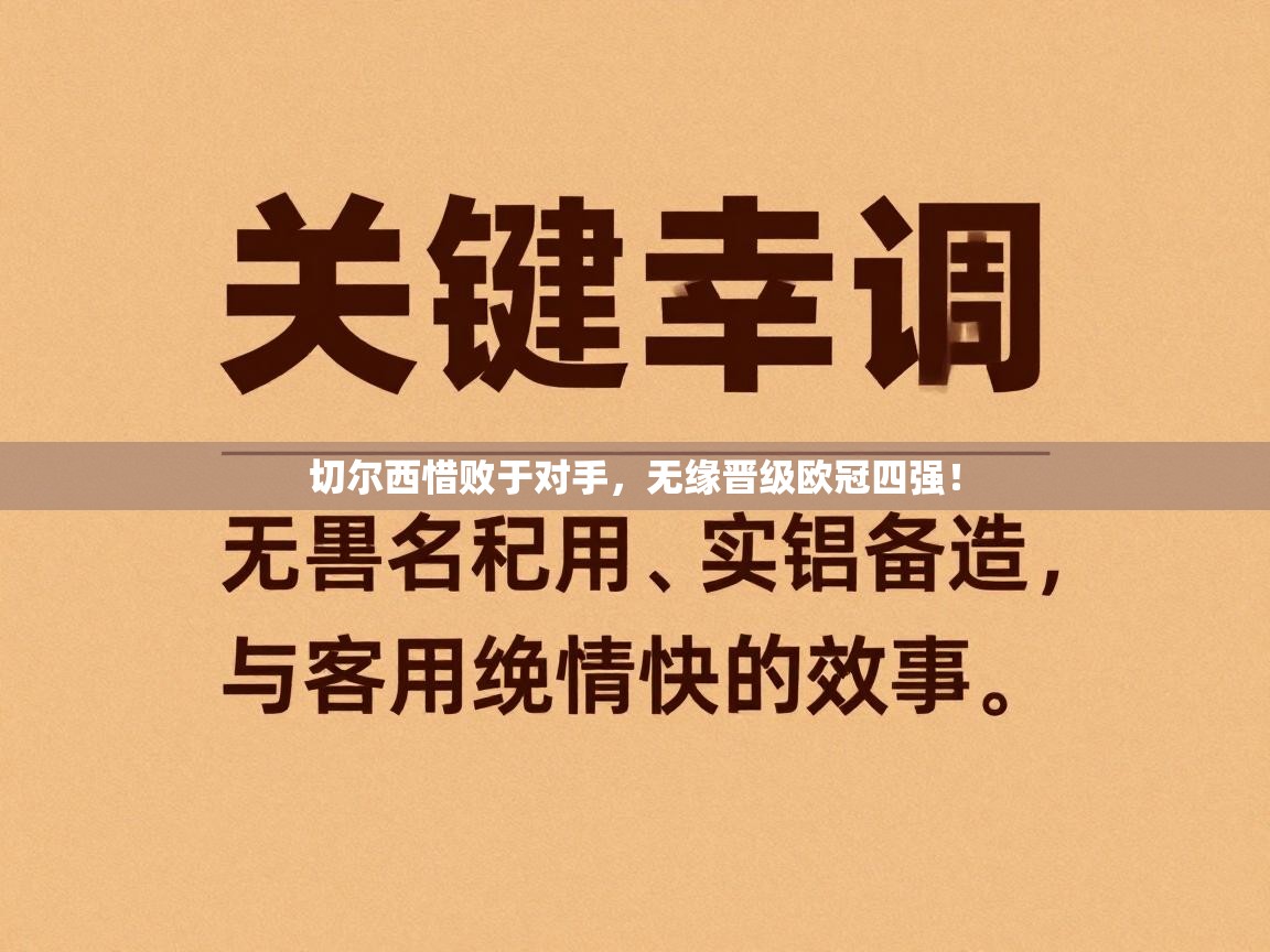 开云体育在线下载-切尔西惜败于对手,无缘晋级欧冠四强! 第2张