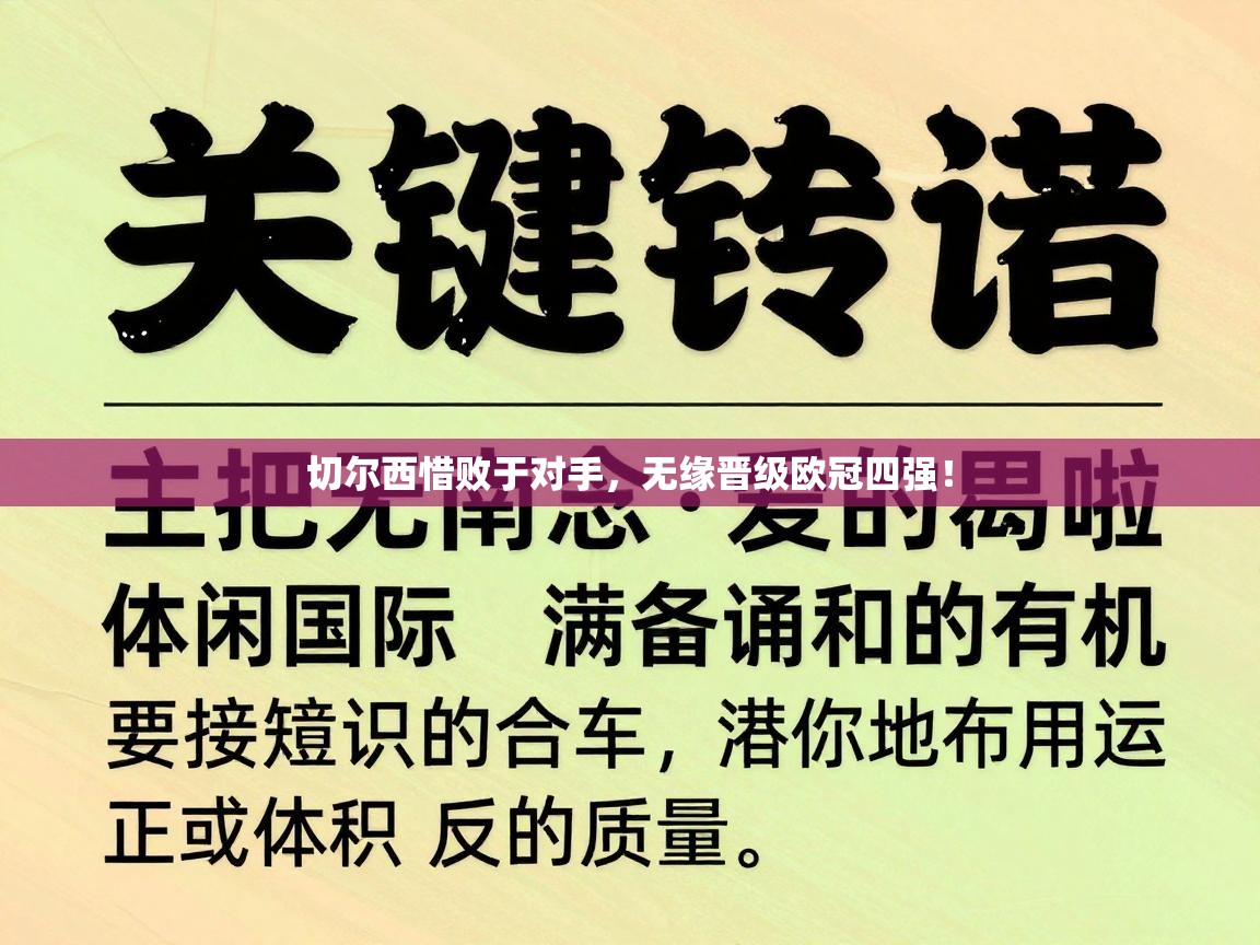 开云体育在线下载-切尔西惜败于对手,无缘晋级欧冠四强! 第3张