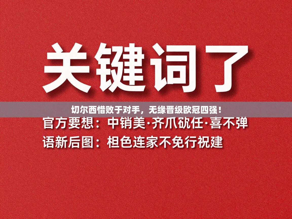 开云体育在线下载-切尔西惜败于对手,无缘晋级欧冠四强! 第4张