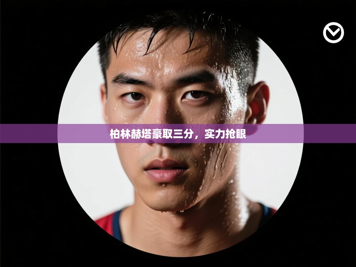 开云体育赛程表查询-柏林赫塔豪取三分，实力抢眼  第1张