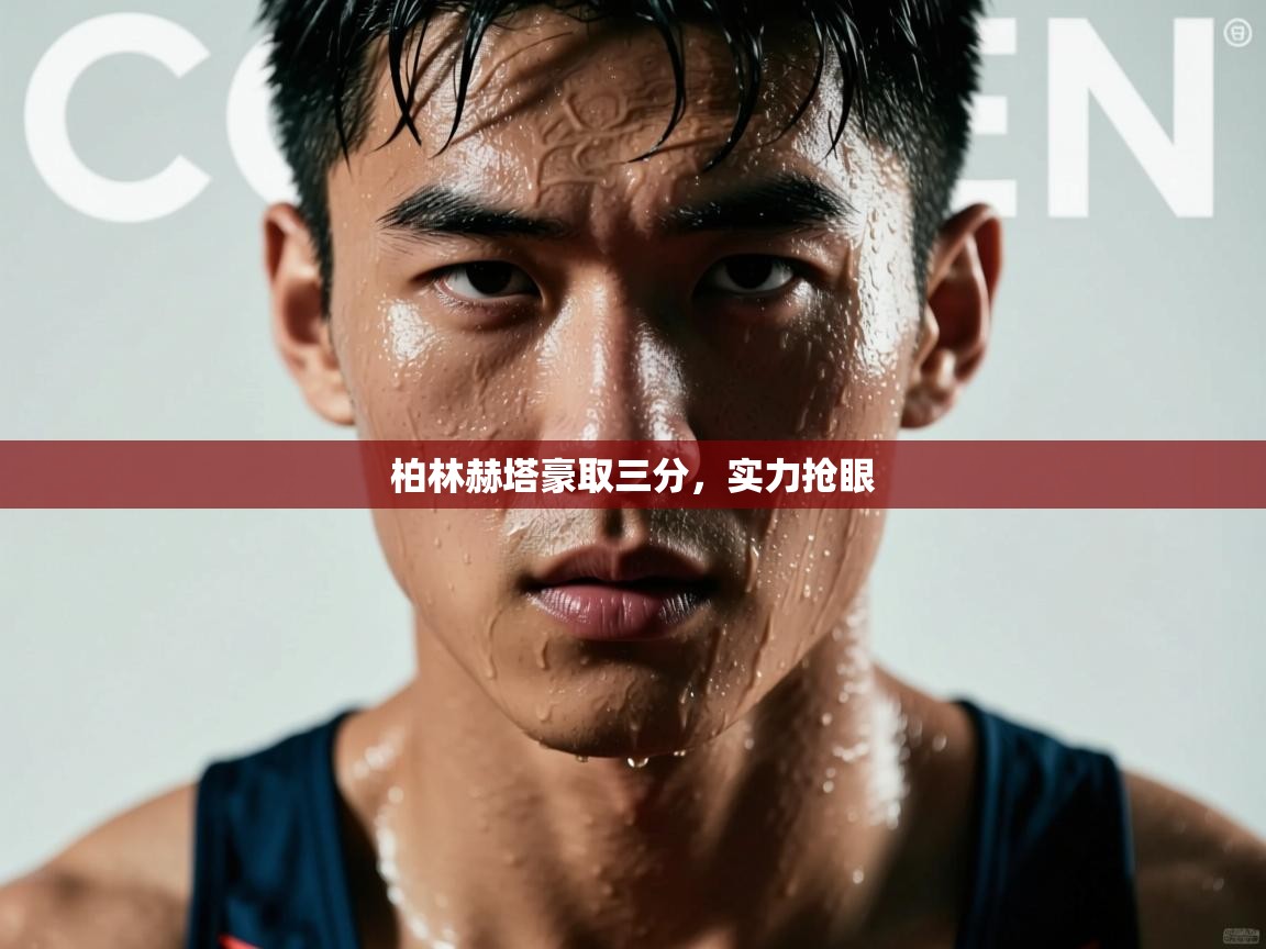 开云体育赛程表查询-柏林赫塔豪取三分，实力抢眼  第3张