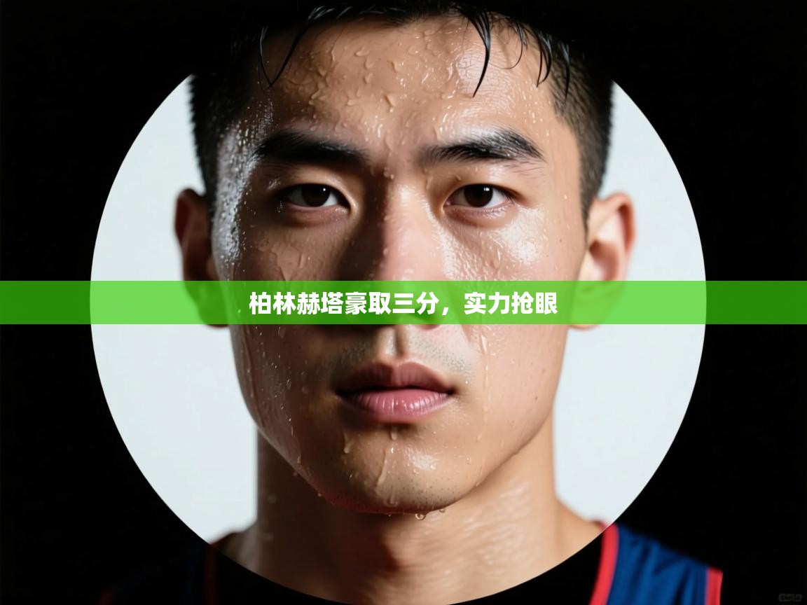 开云体育赛程表查询-柏林赫塔豪取三分，实力抢眼  第4张