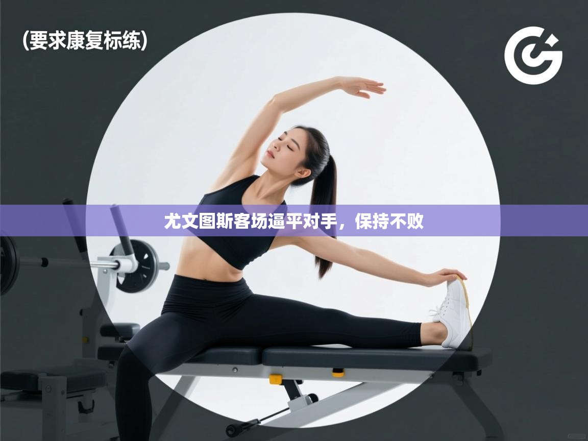 开云体育入口-尤文图斯客场逼平对手，保持不败  第3张