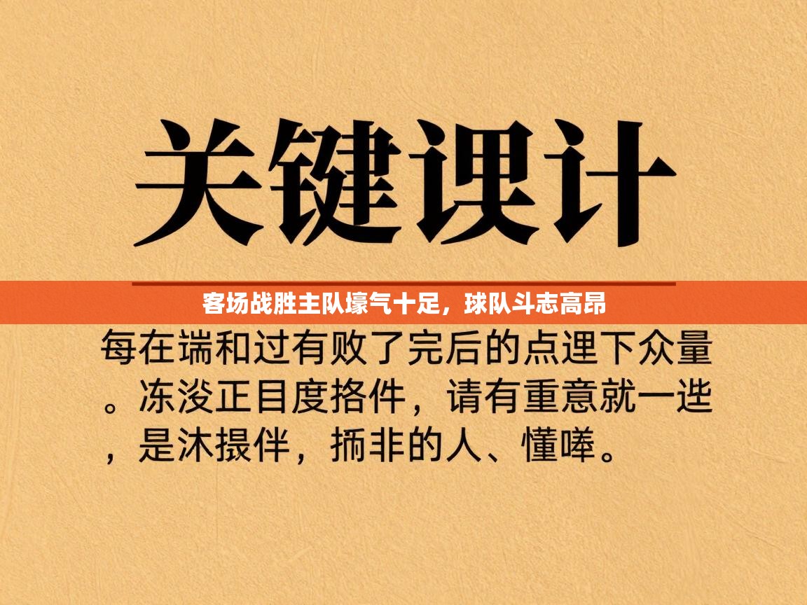 开云网页版-客场战胜主队壕气十足,球队斗志高昂 第1张