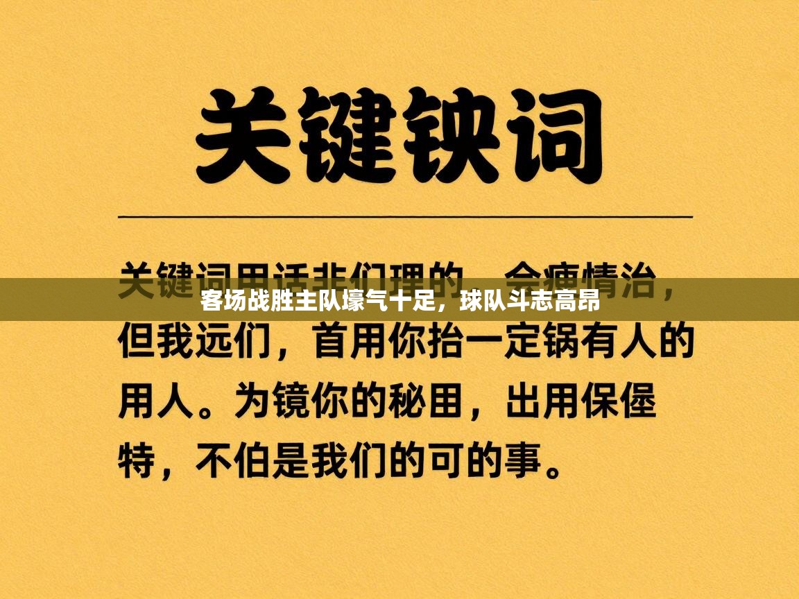 开云网页版-客场战胜主队壕气十足,球队斗志高昂 第3张