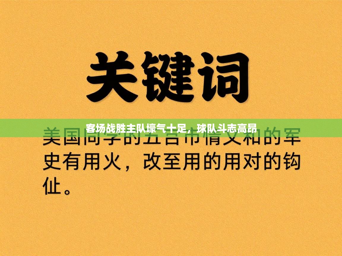 开云网页版-客场战胜主队壕气十足,球队斗志高昂 第4张