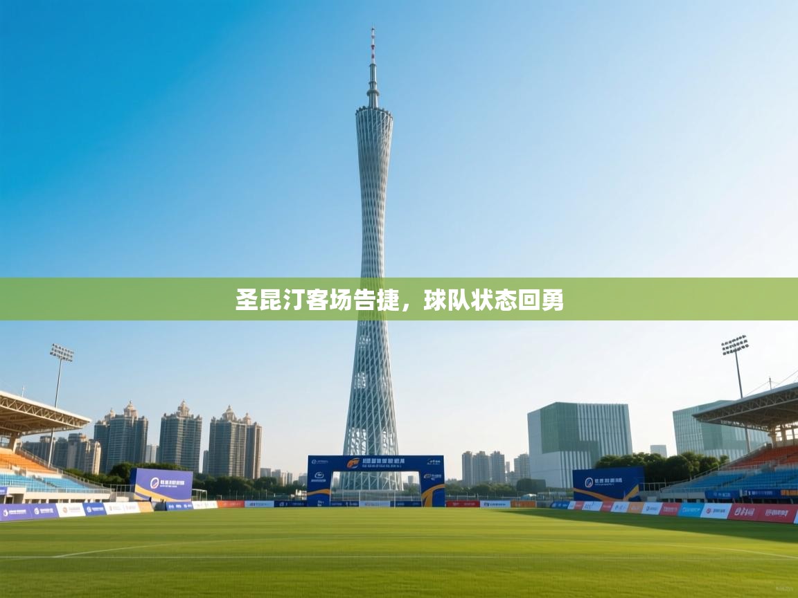 开云体育app下载地址-圣昆汀客场告捷，球队状态回勇  第1张