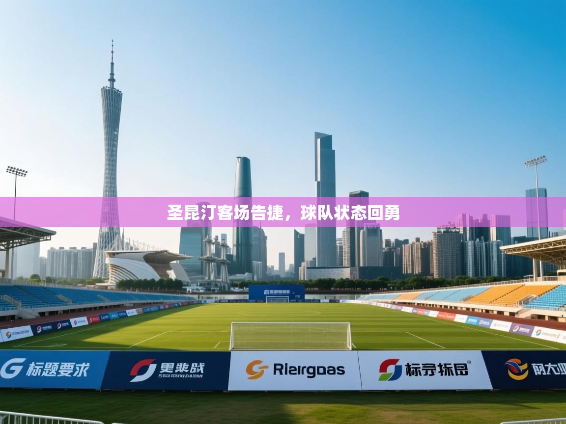 开云体育app下载地址-圣昆汀客场告捷，球队状态回勇  第3张