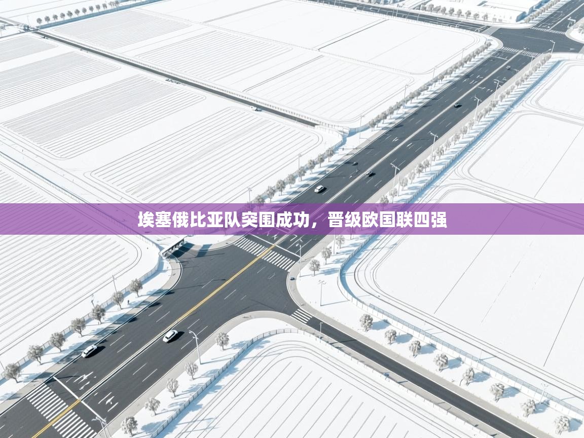 开云体育app官网-埃塞俄比亚队突围成功，晋级欧国联四强  第1张