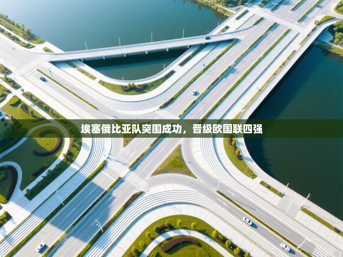 开云体育app官网-埃塞俄比亚队突围成功，晋级欧国联四强  第3张